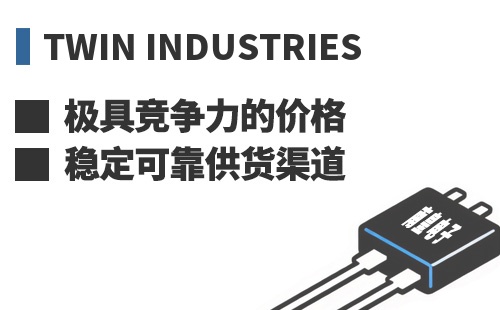 Twin Industries ���߾������ļ۸��ȶ��ɿ���Ӧ����
